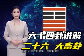 易经讲解六十四卦卦象释义之第26卦大畜卦视频封面