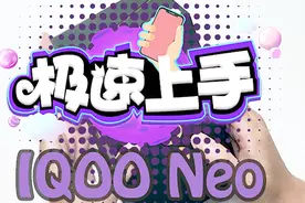 芯生强悍澎湃动力  iQOO Neo开箱上手体验视频封面