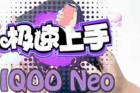 芯生强悍澎湃动力  iQOO Neo开箱上手体验