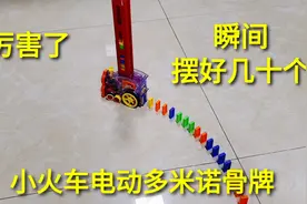 试玩电动小火车多米诺骨牌，自己调整方向，瞬间摆好太方便了视频封面