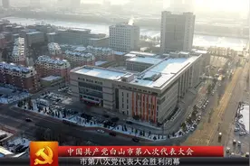 中国共产党白山市第八次代表大会胜利闭幕视频封面