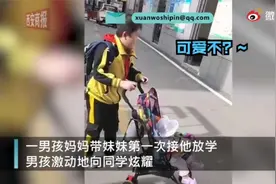 哥哥向同学炫耀妹妹接自己放学视频封面
