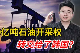 南海发现80亿吨石油，我国为何直接拱手交给了韩国？视频封面