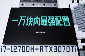 【万元内配置最强】性价比极致的笔记本，实际使用体验如何？视频封面