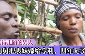 爬行走路的男人，舅舅把表妹嫁给亨利，四年无子嗣视频封面