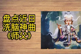 盘点近日洗脑神曲师父视频封面