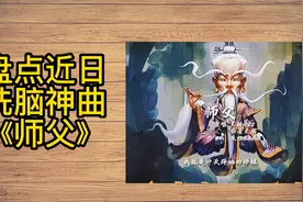 盘点近日洗脑神曲师父视频封面