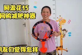 阿源生二胎肚子一直没减下去，今天花15网购减肥神器大家觉得怎样视频封面