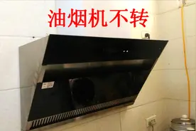 油烟机能通电就是不转或者转得很慢，大部分都是它坏了视频封面