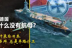 纳粹德国为什么没有航母？图纸来自日本 命运坎坷总是半路停工视频封面