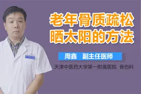 如何科学晒太阳，每位骨质疏松患者都应该学会！视频封面