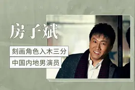 刻画角色入木三分的优秀演员——房子斌