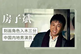 刻画角色入木三分的优秀演员——房子斌视频封面