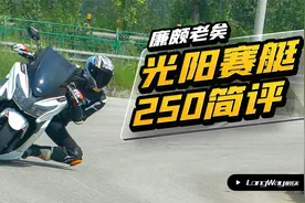 廉颇老矣 光阳 赛艇250简评视频封面