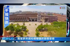 我省多所高校调整国庆放假安排