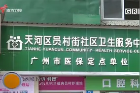 广州医保故障无法缴费？系统短暂卡顿，现已恢复正常|城事特搜视频封面