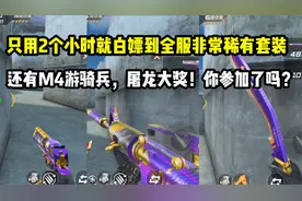 号主用两个小时白嫖到了稀有套装！还有M4游骑兵！视频封面