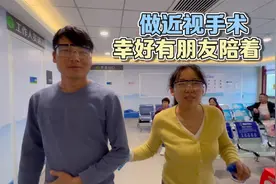 好几万做近视手术是啥感觉？幸好有朋友陪护，做完眼睛酸的睁不开视频封面