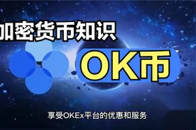 主流虚拟货币介绍--OK币视频封面