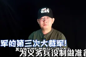 我军的第三次大裁军！为义务兵役制做准备！视频封面