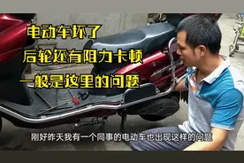 电动车走不动了轮子还有些卡顿，原来是这的问题，自己动手试试吧视频封面