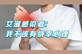 大三男生发烧不退，艾滋阳性，坦白：高危行为后，不该有侥幸心理视频封面