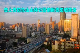 路过贵阳东山山体公园不妨登上山顶俯瞰贵阳城美景，还有人文景观视频封面