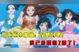 你看过几部巴啦啦小魔仙？第一部是经典却不是巅峰！视频封面