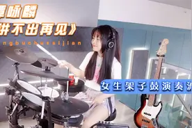 女生架子鼓演奏港台经典流行《讲不出再见》，前奏一响，满是回忆视频封面