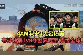 绝地求生：4AM队史4大名场面，韦神独狼1V9夺世界冠军，惊艳全球