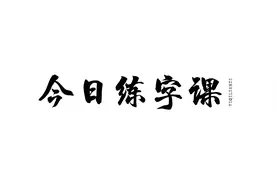 今日练字课 | 教教你“系”字怎么写？