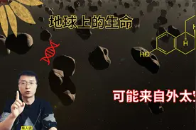 首次确认外太空有氨基酸，地球生命起源：生命可能来自外太空视频封面