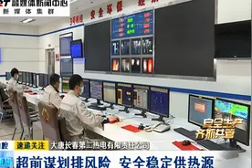 大唐长春第二热电有限公司：超前谋划排风险 安全稳定供热源视频封面