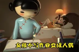 动画短片：女孩天天打游戏，不肯写作业，结果变成了人偶视频封面