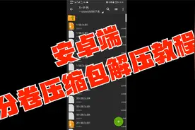 安卓端分卷压缩包解压教程