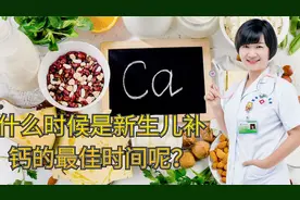新生儿补钙的最佳时间是什么时候？儿科医生给出了明确答复