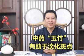 中药“玉竹”淡化脸上斑点，用法及禁忌！视频封面