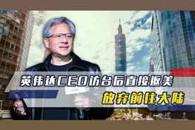 中美军舰台海交锋后，英伟达CEO访台后直接返美，放弃前往大陆视频封面