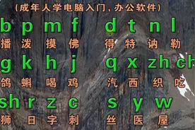 零基础手机聊天也能快速拼音打字，成人自学全套拼音字母表视频封面