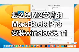 怎么给M2芯片的MacBook Pro安装Windows 11系统？