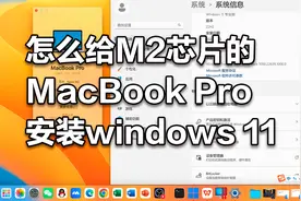 怎么给M2芯片的MacBook Pro安装Windows 11系统？视频封面