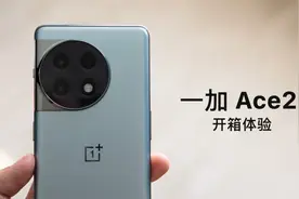 一加 Ace2 开箱体验：游戏超帧三大算法都来了视频封面