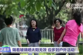 隔着玻璃晒太阳是无效补钙 还得去户外！视频封面