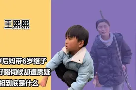 后妈都不好？19岁后妈做的到底有多绝，网友质疑王熙熙被虐待视频封面