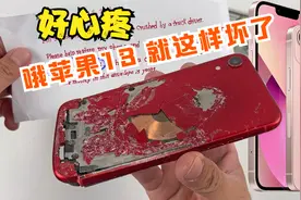 iPhone 13系列坏了修好有人出600，这个价格，你觉得值吗？视频封面