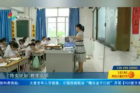 顺德：推出五项举措激励教师 最高补贴20万元视频封面