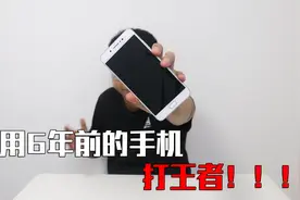 用6年前的vivo x7 plus手机打王者，会“卡”到起飞吗？