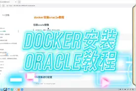 docker安装Oracle11g超详细教程#docker#Oracle@DOU+小助手视频封面
