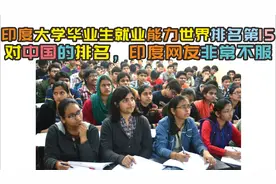 印度大学毕业生就业能力世界排第15，对中国的排名，印网友很不服视频封面