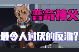 【心委分析】同为BOSS，为何普奇神父如此『不受待见』？视频封面